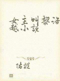 女主叫黎洛的穿越小说