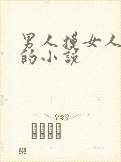 男人摸女人胸部的小说