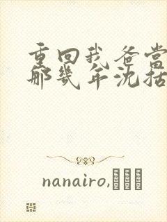 重回我爸当校草那几年沈括