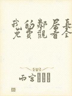 我的邻居长不大免费观看全集