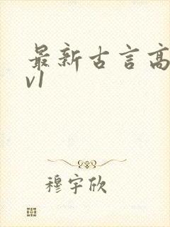 最新古言高h1v1封面