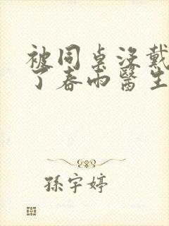 被同桌没戴套干了春雨医生