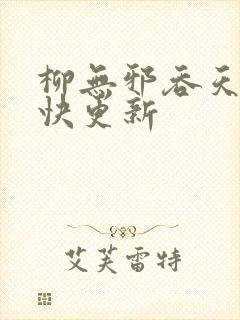 柳无邪吞天神最快更新