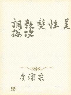 调教双性美人 总攻