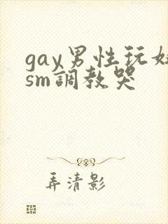 gay男性玩奴sm调教哭封面