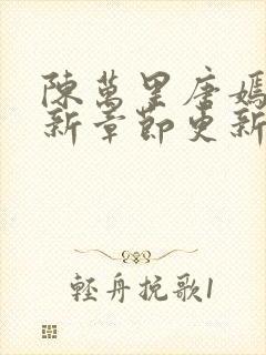 陈万里唐嫣然最新章节更新内容简介