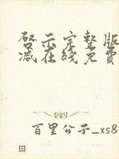 启示完整版未删减在线免费观看