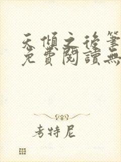 天倾之后笔趣阁免费阅读无弹窗封面