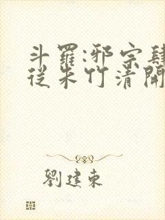 斗罗:邪宗肆虐从朱竹清开始小说封面