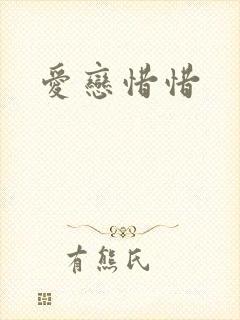 爱恋惜惜