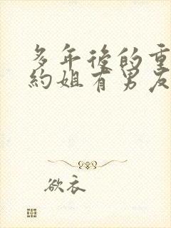 多年后的重逢不约姐有男友傅璟忱小说阅读