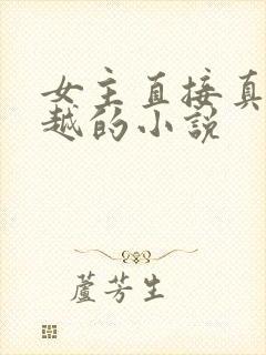 女主直接真身穿越的小说
