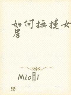 如何抚摸女人乳房