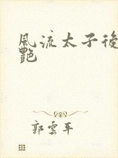 风流太子后宫猎艳