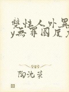 双性人外异形by无罪国度免费阅读