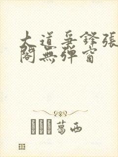 大道争锋张笔趣阁无弹窗