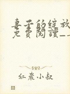 妻子的绽放全文免费阅读_妻子的绽放