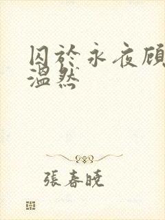 囚于永夜顾昀迟温然