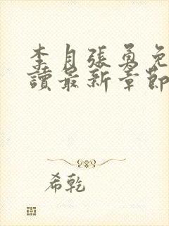 李月张勇免费阅读最新章节