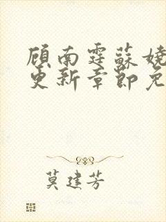 顾南霆苏娆最新更新章节免费阅读