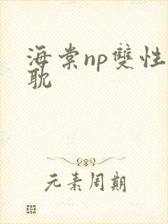 海棠np双性古耽