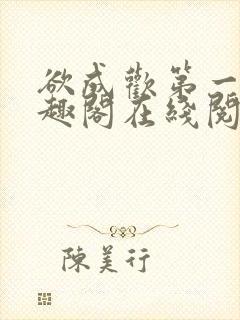 欲成欢第一部笔趣阁在线阅读