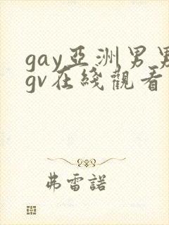 gay亚洲男男gv在线观看