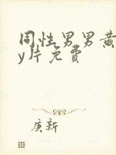 同性男男黄gay片免费