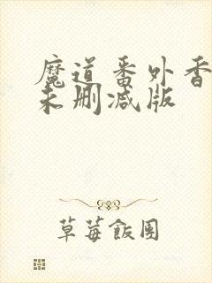 魔道番外香炉篇未删减版