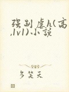 强制虐h(高h,1v1)小说封面