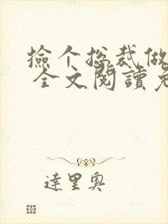 捡个总裁做老婆 全文阅读免费