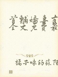 首辅娇妻有空间全文免费最新