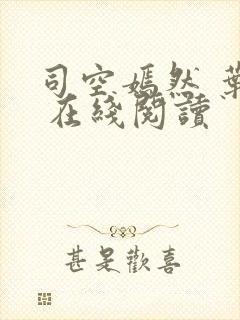 司空嫣然 叶凡 在线阅读