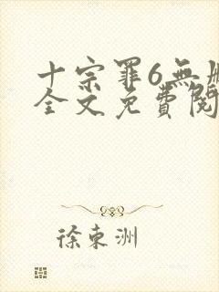 十宗罪6无删减全文免费阅读