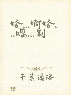 哈...啊哈...嗯...别封面