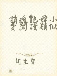 销魂艳婢小说免费阅读类似的小说