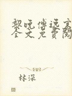 黎晚傅逸寒小说全文免费阅读