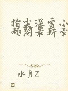 指尖深处小说笔趣阁最新章节更新时间