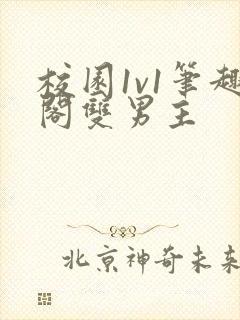 校园1v1笔趣阁双男主