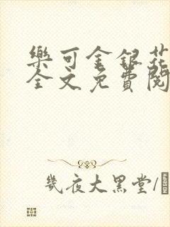 乐可金银花在线全文免费阅读冷门书屋无弹窗