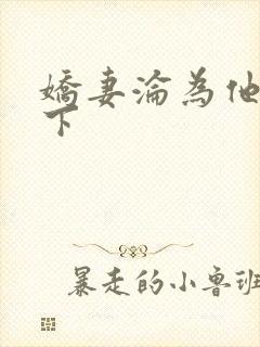 娇妻沦为他人胯下封面