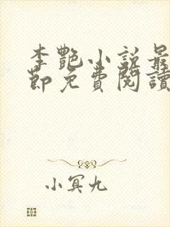 李艳小说最新章节免费阅读