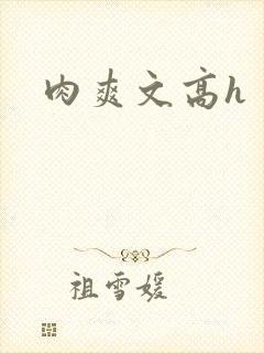 肉爽文高h