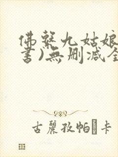 佛系九姑娘(穿书)无删减全文