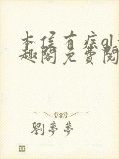 本侯有疾gl笔趣阁免费阅读全文无弹窗