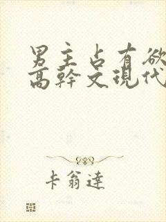 男主占有欲强的高干文现代文