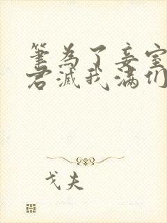 笔为了妾室,夫君灭我满们趣阁