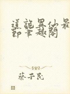 道诡异仙最新章节笔趣阁