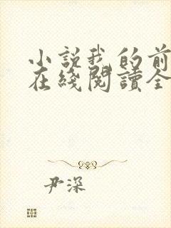 小说我的前半生在线阅读全文