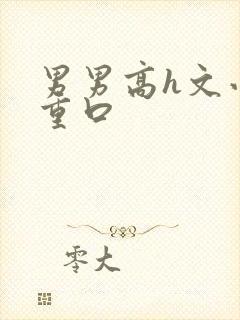 男男高h文小说重口